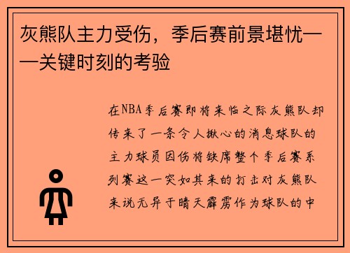 灰熊队主力受伤，季后赛前景堪忧——关键时刻的考验