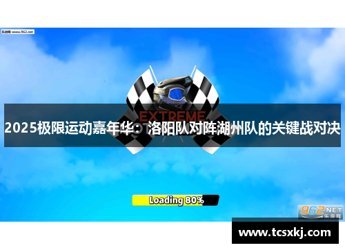 2025极限运动嘉年华：洛阳队对阵湖州队的关键战对决