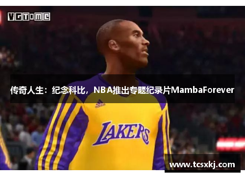 传奇人生：纪念科比，NBA推出专题纪录片MambaForever