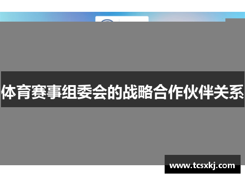 体育赛事组委会的战略合作伙伴关系