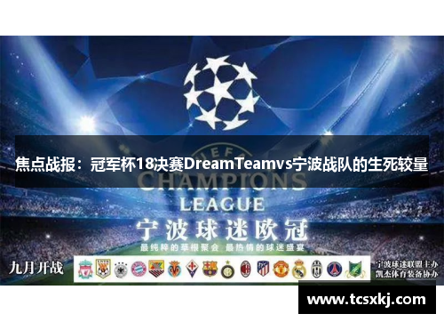 焦点战报：冠军杯18决赛DreamTeamvs宁波战队的生死较量