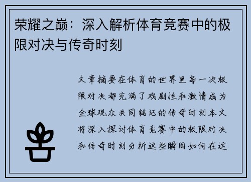 荣耀之巅：深入解析体育竞赛中的极限对决与传奇时刻