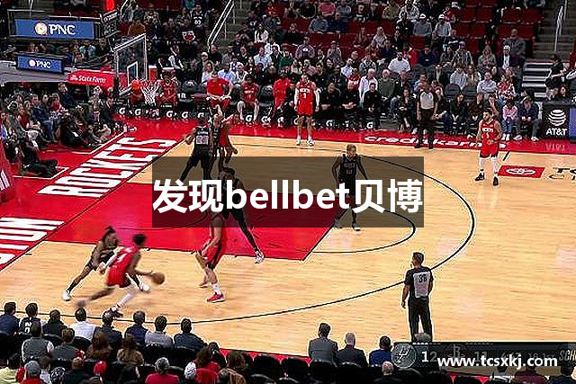 发现bellbet贝博